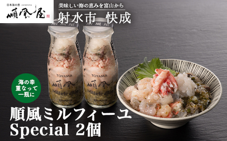 【射水市】【射水のおいしい食品】【海鮮丼】順風ミルフィーユ　Special　2個｜海鮮丼 ちらし 海鮮丼 具材 海鮮丼 魚介 海鮮丼 おつまみ　※離島への配送不可