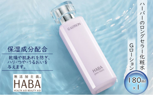 
HABA（ハーバー）Gローション　ミネラル保湿化粧水 [№5915-1099]
