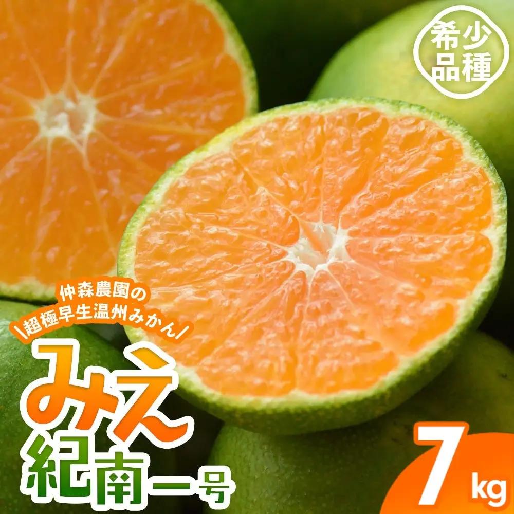みかん 超極早生温州みかん みえ紀南一号 約7kg【nkmr0013】