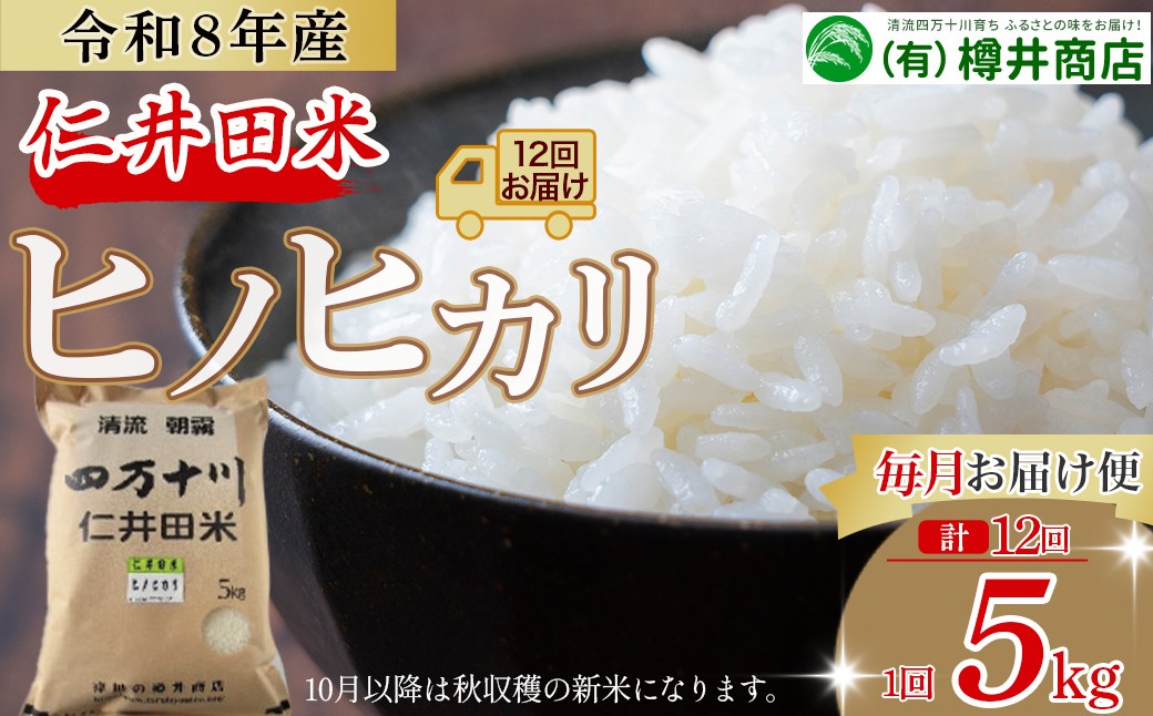 
                  【令和8年産】 樽井商店のヒノヒカリ（5kg×12回）毎月お届け便 Rbti-D02ヒノヒカリ お米 おこめ コメ ブランド米  ご飯 高知  熨斗 こだわり 定期便 5キロ 白米
                