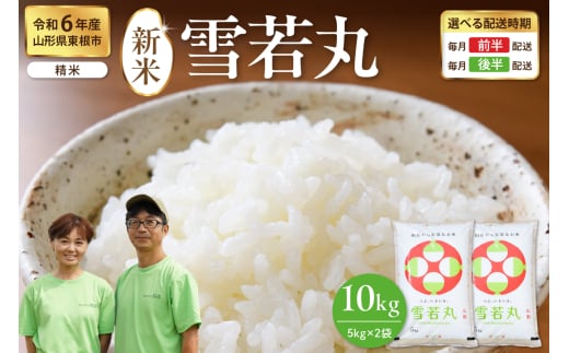 【令和6年産米】※2024年12月後半発送※ 雪若丸 10kg（5kg×2袋）山形県 東根市産　hi076-001-123-1