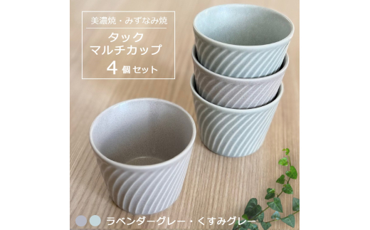 【美濃焼/みずなみ焼】 タック マルチカップ 4個セット ラベンダーグレー・くすみグレー 瑞浪市 / 山喜製陶 食器 小鉢 カップ [AZCP069]