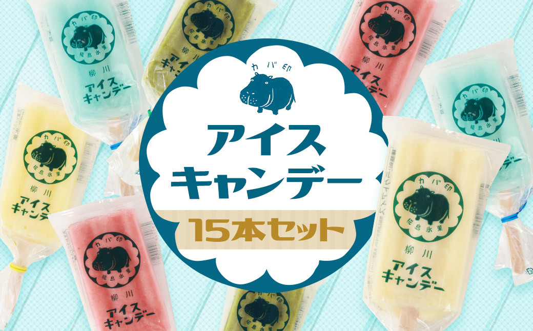 
                  アイス カバ印 アイスキャンディー 15本セット ｜【ひんやりスイーツ】アイス＆ジェラート あまおうアイス ミルクアイス 抹茶アイス ソーダアイス 甘夏アイス フルーツアイス 15本入り アイスクリーム ice aisu あいす あいすくりーむ 柳川市おすすめ
                