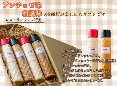 【レストラン特製】ドレッシングギフト（アンチョビドレッシング×2本、和風ドレッシング×2本）[5839-1189]