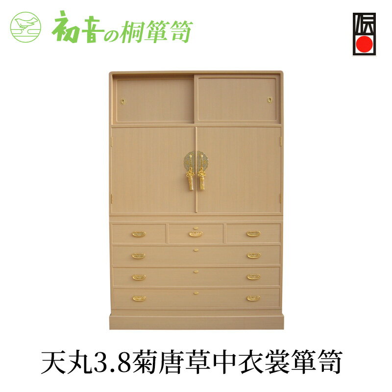 【ふるさと納税】桐たんす 天丸3,8菊唐草 中 衣裳 箪笥 初音の家具 チェスト 衣裳盆 引き出し 和箪笥 衣装ダンス 洋服タンス 着物 着物用 着物収納 洋服 衣類 服 収納 衣類収納 日本製 木製 桐 完成品 インテリア 家具 収納家具 伝統工芸 工芸 大阪 大阪府 岸和田市