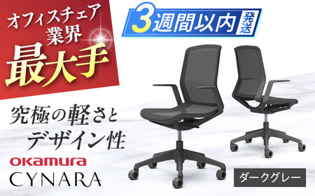 【3週間発送】【ダークグレー】オフィスチェア オカムラ 【シナーラ】  / オフィスチェア [AKAA004-3]