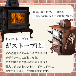 おの式薪ストーブ(小型サイズ) ＋インテリアセット(4日~1週間分ストック付き) 日用品 調理機器 暖房機器 ストーブ インテリア DIY 薪 オーダーメイド 焚き火 インテリア グッズ ON017
