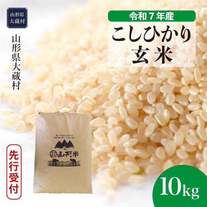 ＜令和7年産米先行受付＞ 大蔵村産 こしひかり 【玄米】 10kg （10kg×1袋） 配送時期指定できます！