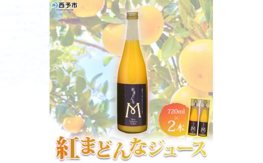マルワフルーツ園芸　紅まどんなジュース2本セット