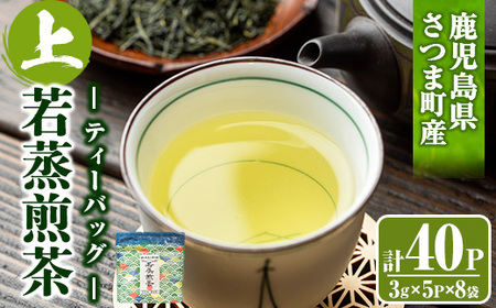 s233 若蒸上煎茶TEA BAG(計40P・3g5P入×8袋)伝統的な製法を継承した若蒸茶！緑茶本来の味、香りを！簡単便利なマグカップ用ティーバッグ さつま町 特産品 鹿児島 国産 九州産 日本茶 若蒸茶 お茶 緑茶 ティーバッグ【柳田製茶】