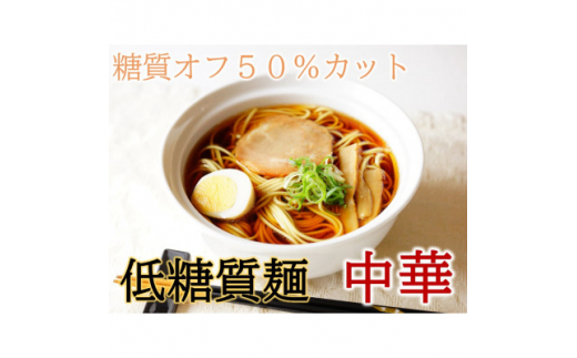 ＜糖質50%オフ＞低糖質麺 中華 2100g (300g×7袋・約21人前)【1510051】