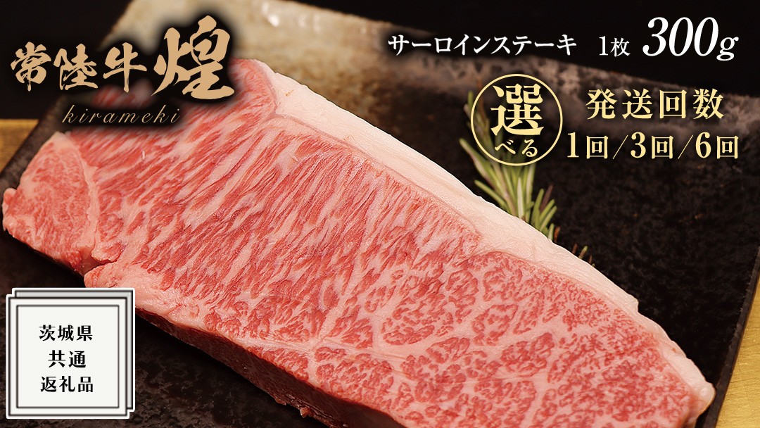 
            【 選べる 回数 】【 常陸牛 】煌 サーロイン ステーキ 300g ( 1枚 ) ( 化粧箱入り ) ( 1回 / 3回 / 6回 ) ( 茨城県共通返礼品 ) 国産 きらめき 霜降 小ザシ お肉 肉 A5ランク ブランド牛 牛肉 ひたち牛 ブランド和牛 ステーキ用
          