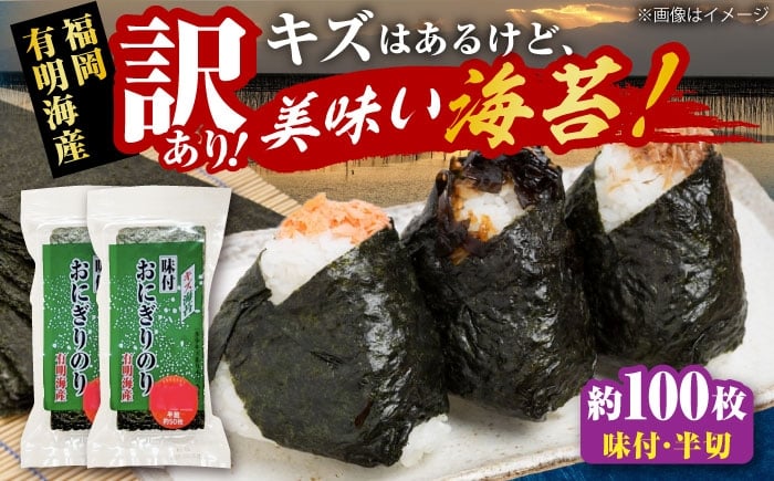 
            【訳あり】 福岡有明のり キズ味付おにぎりのり 72g×2袋 全形換算約50枚分【半裁100枚分】 《豊前市》【株式会社木村食品(千代海苔株式会社)】 [VEH020]
          