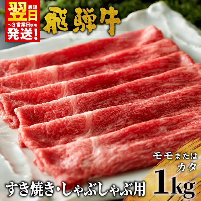 【ふるさと納税】 飛騨牛 モモまたはカタ すき焼き・しゃぶしゃぶ たっぷり1kg モモ カタ 肩 牛肉 和牛 肉 すき焼き しゃぶしゃぶ 東白川村 岐阜 贅沢 赤身 あっさり 1kg 養老ミート 30000円 楽天スーパーセール 最速発送