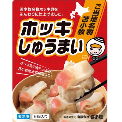 ふるさと納税 苫小牧市 ホッキしゅうまい　5パック
