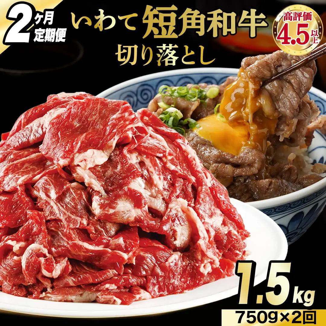 ＼2ヶ月連続 定期便／ 切り落とし 赤身 肉 牛肉 いわて 短角和牛 750g (総計 1,500g) (AB120)