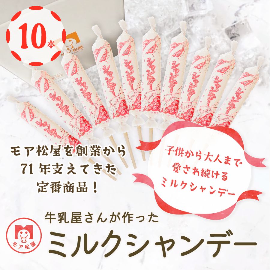 【ふるさと納税】 アイスキャンディー ミルク 10本 セット モア松屋のシャンデー 店長おすすめ！