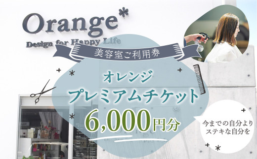 
<オレンジプレミアムチケット6,000円分>翌月末迄に順次出荷 美容室 ご利用券 6,000円 チケット サロン ヘアカット
