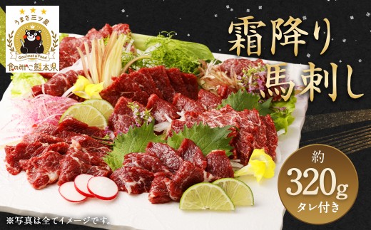 霜降り 馬刺し 約320g 約90g×3～5個パック たれ付き