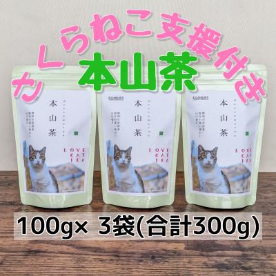 ふるさと納税 静岡市 さくらねこ支援　静岡市産本山茶(ほんやまちゃ)100g×3本　　合計300g
