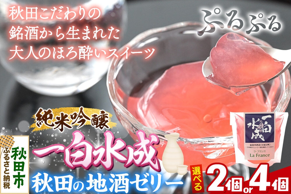 
                  秋田 地酒ゼリー 一白水成【選べる個数：2個／4個】 La France [地酒ゼリー 日本酒ゼリー ほろ酔いスイーツ セット 秋田県産]
                