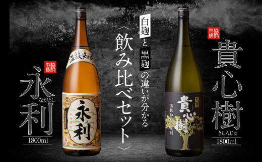 
AS-720 本格焼酎 せんだい永利・貴心樹 飲み比べセット 各1800ml 芋焼酎 オガタマ酒造
