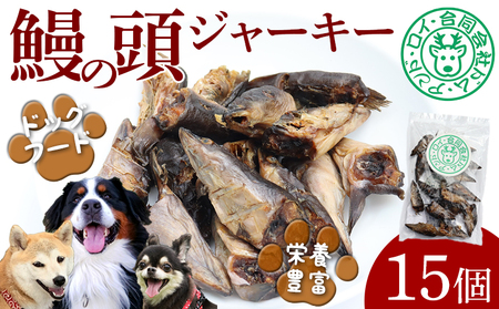 【ドッグフード】うなぎの頭ジャーキー 15個