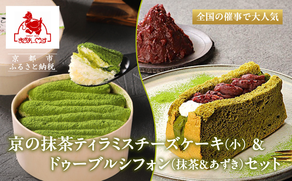 《9月末までの限定寄付額》【まざあぐうす】京の抹茶ティラミスチーズケーキ(小)&ドゥーブルシフォン（抹茶＆あずき）セット［ 京都 きぬかけの路 全国の催事で大人気 スイーツ店 抹茶 スイーツ チーズケーキ おいしい 京都展 人気 おすすめ お取り寄せ お菓子 洋菓子 ふるさと納税 ］ 261009_B-VG02