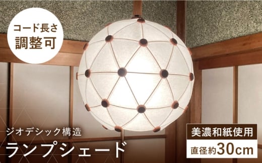 美濃和紙を使用したジオデシック構造のランプシェード －1トーン（全面楮紙）・2V／30cm－【完全受注制作】 インテリア ハンドメイド ランプシェード 笠 ランプ 白川町 / ナナヒト [AWBX001]