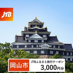 【岡山市】JTBふるさと旅行クーポン（3,000円分）有効期間3年（Eメール発行）｜予約 宿泊 観光 体験  温泉 ホテル 旅館 チケット 子供 子連れ カップル 家族 店頭 オンライン ネット 電話 岡山