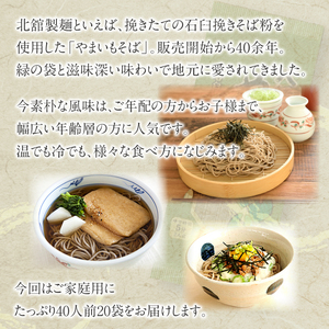 【北舘製麺】 八幡平やまいもそば 40人前（20袋入）／ そば お蕎麦 やまいもそば 乾麺 ソバ そば 蕎麦 ヤマイモ やまいも 山いも やま芋 ギフト 手土産 ロングセラー プレゼント お土産 おみ