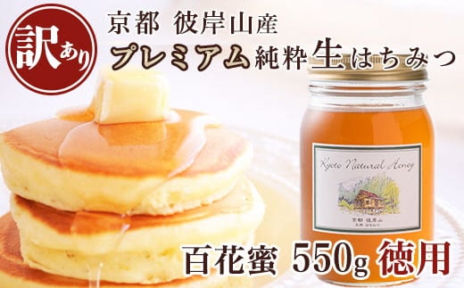 
≪訳あり≫ 京都・彼岸山 徳用 天然 はちみつ 百花蜜 550g Honey Woods
《純粋 非加熱 国産 完熟 無添加 生はちみつ 家庭用 蜂蜜 健康 ダイエット》
