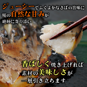 漬魚 鯖 8枚 漬け魚 焼き魚 お魚 糀 つまみ サバ さば 鯖 魚 食品 冷凍 個包装 おかず 静岡県 藤枝市 