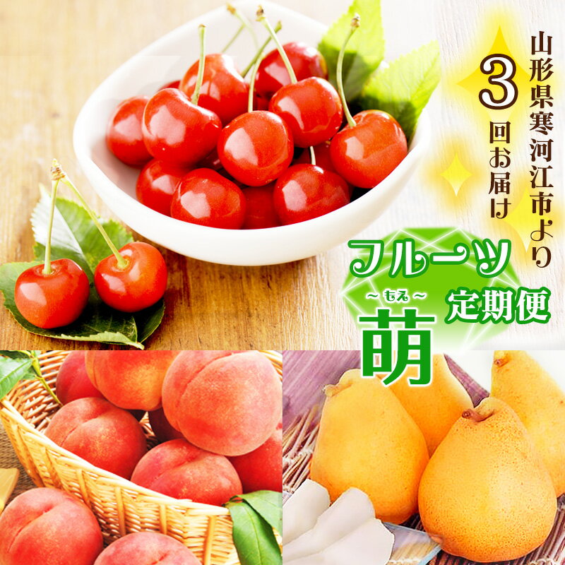 【ふるさと納税】《先行予約》令和8年産 3回定期便 「フルーツ 定期便 萌（もえ）」2026年産 山形県産【2026年6月上旬頃から発送開始予定】※配送不可 沖縄・離島 果物 さくらんぼ 佐藤錦 白 桃 西洋梨 マルゲリット マリーラ 人気 お取り寄せ 秀 希少 果実 国産