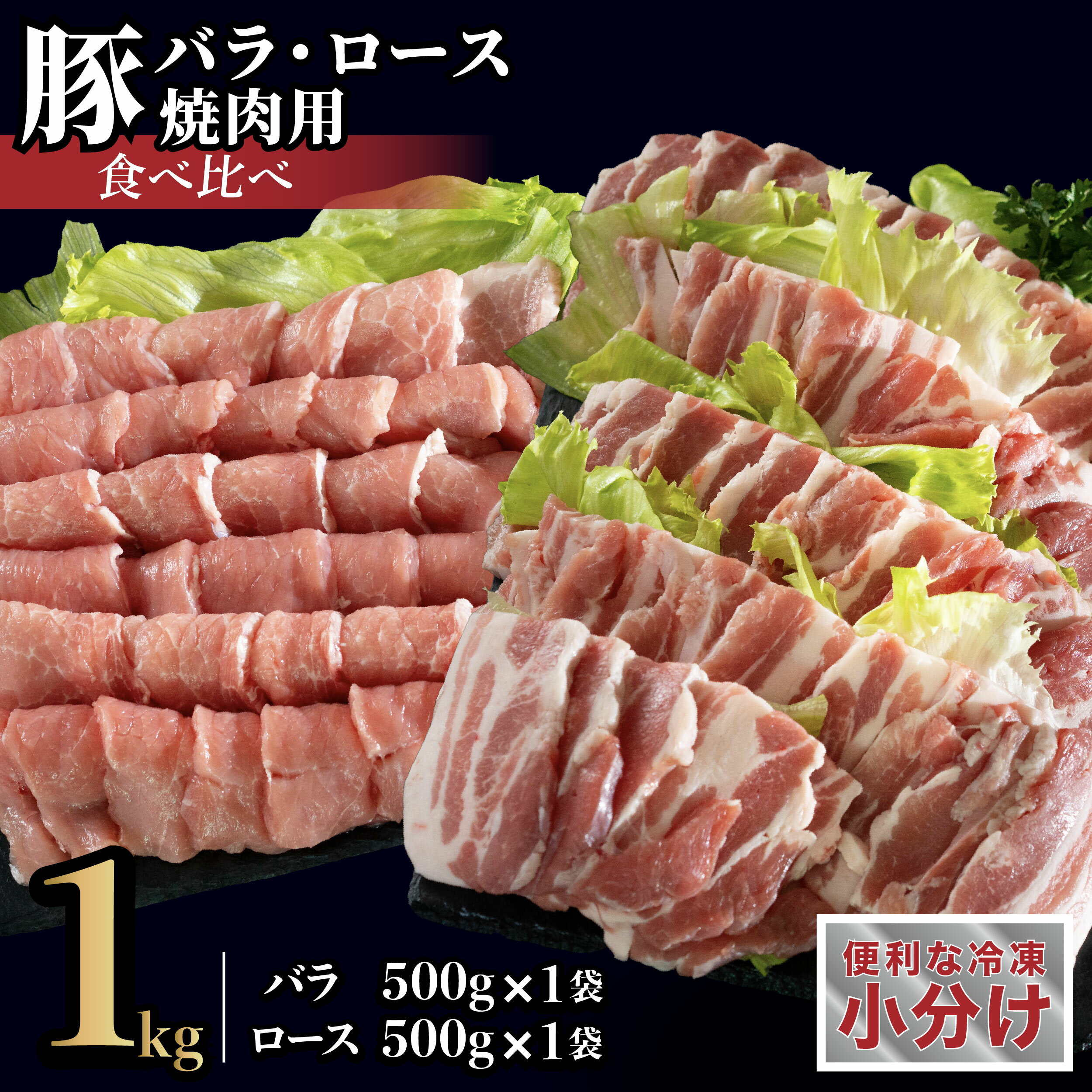 【ふるさと納税】長崎県産豚　バラ・ロース 焼肉用 2種食べ比べ 計1kg(バラ500g×1・ロース500g×1)