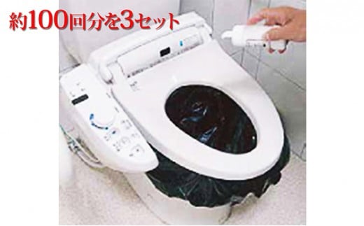 
[№55680132]災害時緊急用トイレセット（約100回分）×3セット
