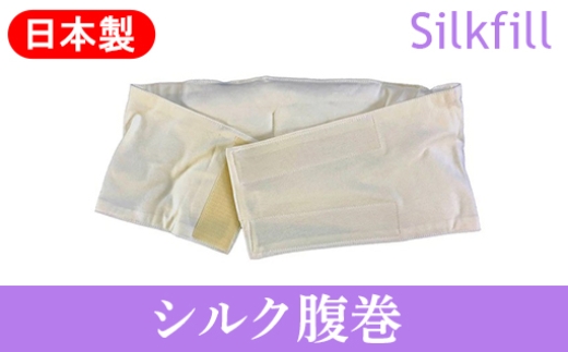 
                  手洗いOK　群馬県産シルクわたの腹巻
                