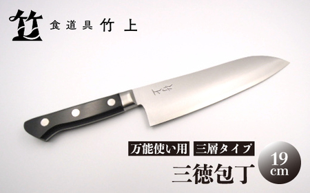 【京都 食道具竹上】三徳包丁 19cm （万能使い用 鋼 ステンレス 19cm