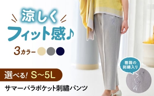 サマーバラポケット刺繡パンツ 股下55cm ベージュ【LLサイズ】 広島県福山市/株式会社ナツメダ ズボン ウエスト ゴム ベージュ グレー  紺 ネイビー [BACU035]