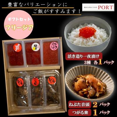 ふるさと納税 青森市 一夜漬けのポート詰め合わせギフト「フリージア」