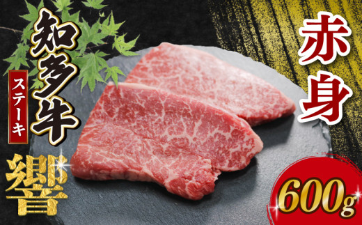 知多牛響 赤身ステーキ 600g (100g×6)