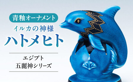 【美濃焼】 青釉オーナメント　「ハトメヒト」　 多治見市 / 幸兵衛窯 置物 縁起物[TAI047]