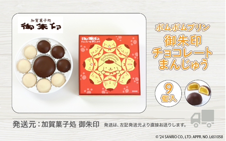 【ポムポムプリン】御朱印チョコレートまんじゅう ９個入り ポムポムプリン 饅頭 まんじゅう