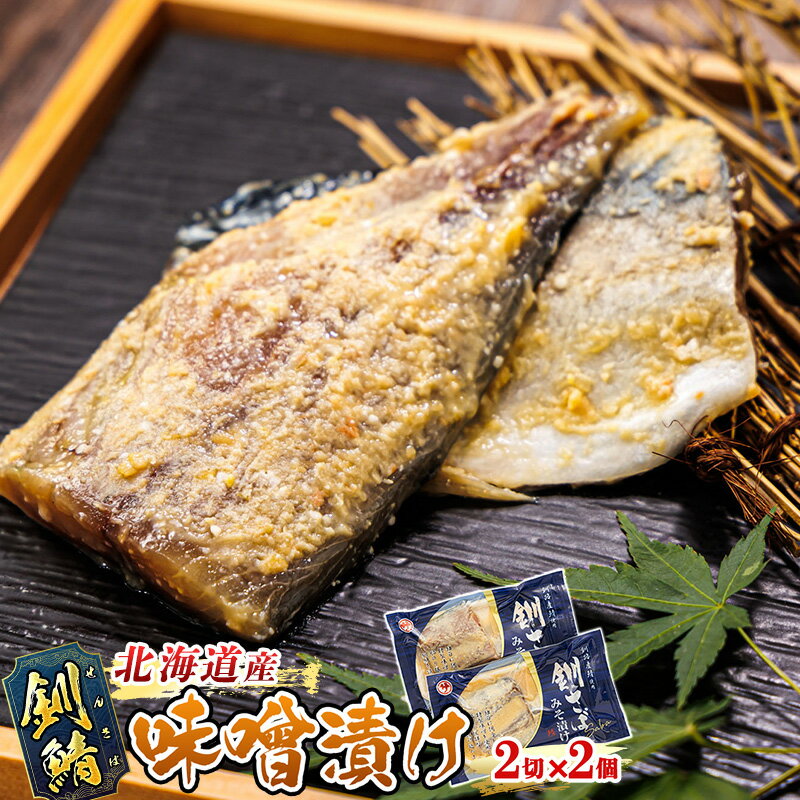 【ふるさと納税】釧鯖 味噌漬け 2切入×2個セット ｜ すぐ 届く さば サバ 魚 焼魚 焼き魚 惣菜 ワンストップ特例制度 オンライン 北海道 釧路町 釧路超 特産品 br02
