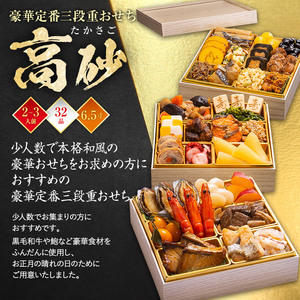 豪華定番三段重おせち『高砂』（6.5寸 3段重 32品品）BP059