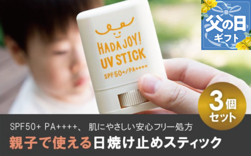 【父の日】HADAJOY 日焼け止めスティック 3個セット【SPF50+ PA++++ UV耐水性★★ 無香料 スポーツ アウトドア にも】