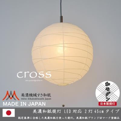 ふるさと納税 関市 【和紙照明 和室 モダン】2灯ペンダントライト クロス PN2-45 美濃紙 D25-02