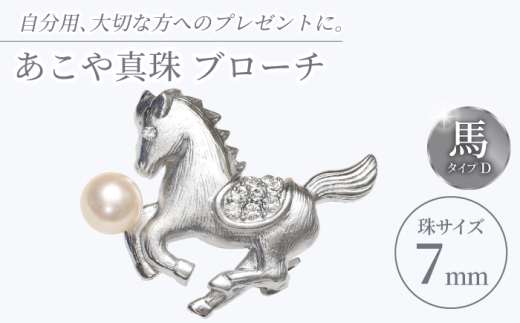 あこや真珠 (7mm珠) ブローチ 馬 D 【園田真珠】 真珠 パール あこや 贈り物 贈答用 お祝い ギフト 冠婚葬祭 [RBB074]