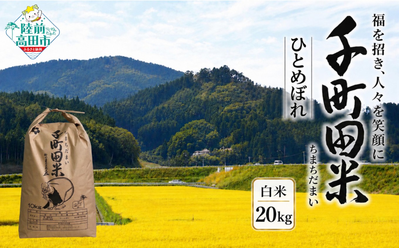 
                  【新米予約】 令和8年産 ひとめぼれ 20kg 精米 米 白米 ごはん 縁起の良い 布袋様パッケージ 千町田米 ちまちだまい 岩手県産 陸前高田市 RT3475
                