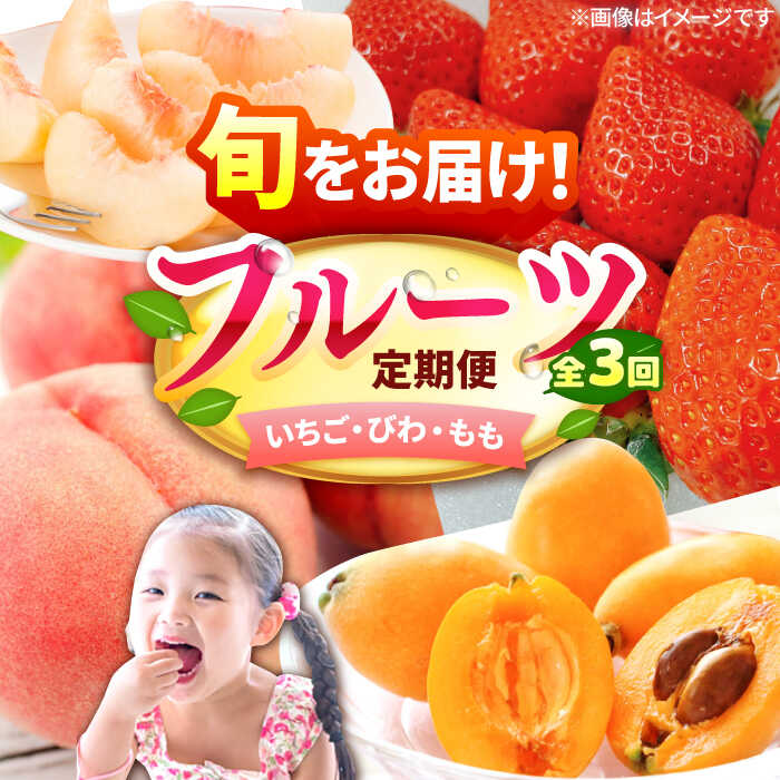 【ふるさと納税】【3回定期便】フルーツ定期便（あまおう/びわ/桃）果物 いちご 苺 ビワ 枇杷 もも モモ 広川町 / JAふくおか八女農産物直売所どろや[AFAB089]